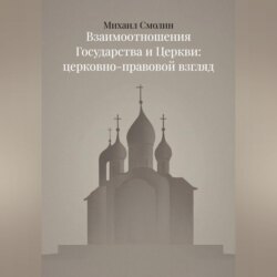 Взаимоотношения Государства и Церкви: церковно-правовой взгляд