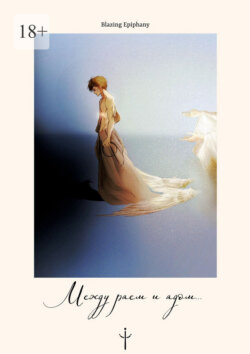 Между раем и&nbsp;адом&hellip;