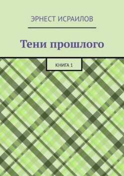 Тени прошлого. Книга&nbsp;1