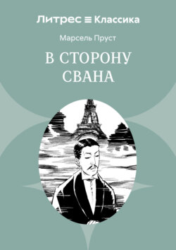 В сторону Свана