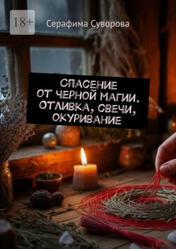 Спасение от&nbsp;черной магии. Отливка, свечи, окуривание