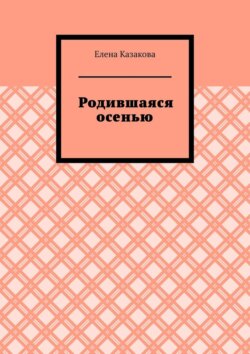Родившаяся осенью
