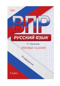 ВПР. Русский язык. Типовые задания. 5&nbsp;класс. 10&nbsp;вариантов