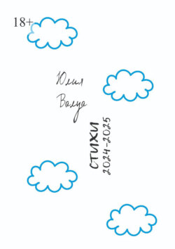 Стихи 2024&mdash;2025