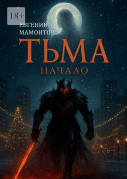 Тьма: Начало