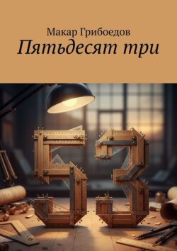 Пятьдесят&nbsp;три