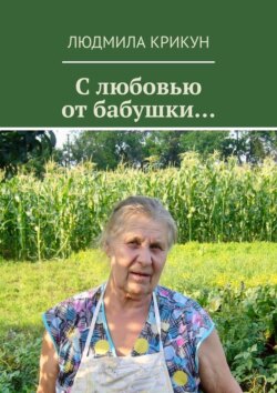 С&nbsp;любовью от&nbsp;бабушки&hellip;