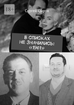 В&nbsp;списках не&nbsp;значились: &laquo;1961&raquo;