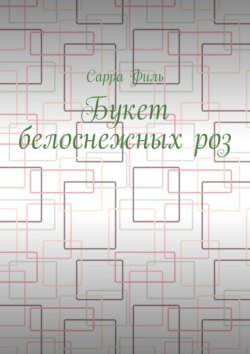 Букет белоснежных&nbsp;роз