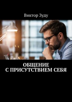 Общение с&nbsp;присутствием&nbsp;себя. Общение с&nbsp;собой &ndash; интересное занятие