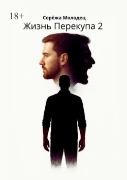 Жизнь Перекупа&nbsp;&ndash;&nbsp;2