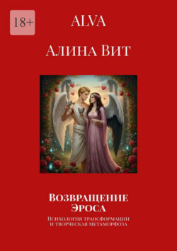 Возвращение Эроса. Психология трансформации и&nbsp;творческая метаморфоза