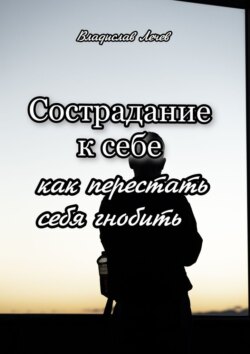 Сострадание к&nbsp;себе. Как перестать себя гнобить