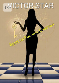 Брак по&nbsp;расчету счастья