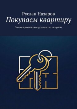 Покупаем квартиру. Полное практическое руководство от&nbsp;юриста