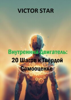 Внутренний двигатель: 20&nbsp;шагов к&nbsp;твёрдой самооценке