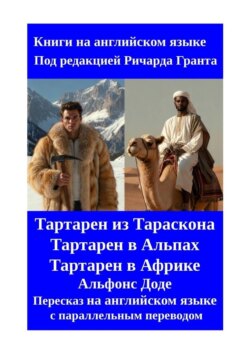 Тартарен из&nbsp;Тараскона. Тартарен в&nbsp;Альпах. Тартарен в&nbsp;Африке. Пересказ на&nbsp;английском языке с&nbsp;параллельным переводом