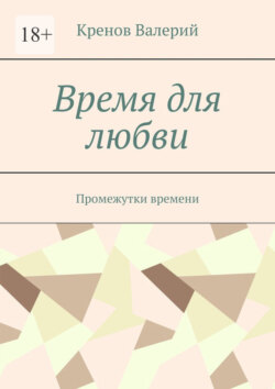Время для любви. Промежутки времени