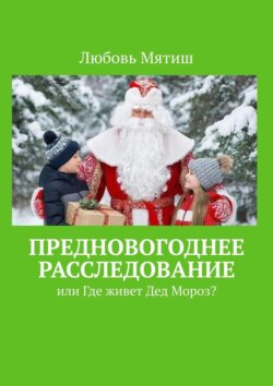 Предновогоднее расследование. или где живёт Дед Мороз?