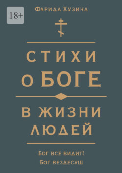 Стихи о&nbsp;Боге в&nbsp;жизни людей