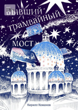 Бывший трамвайный&nbsp;мост