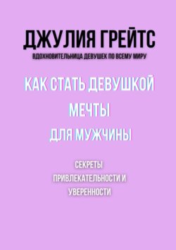 Как стать девушкой мечты для мужчины. Секреты привлекательности и&nbsp;уверенности