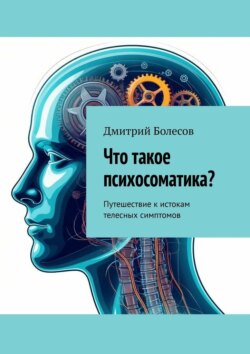 Что такое психосоматика? Путешествие к&nbsp;истокам телесных симптомов