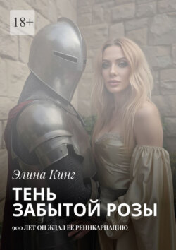 Тень забытой&nbsp;розы. 900&nbsp;лет он ждал её реинкарнацию