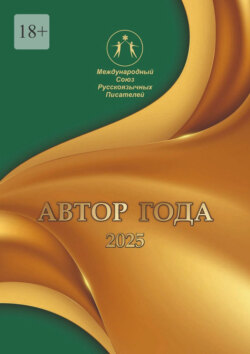 Автор года&nbsp;2025. Сборник современной поэзии и&nbsp;прозы