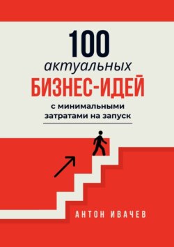 100&nbsp;актуальных бизнес-идей с&nbsp;минимальными затратами на&nbsp;запуск