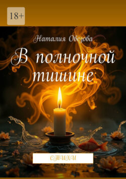 В&nbsp;полночной тишине. Стихи