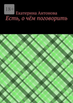 Есть, о&nbsp;чём поговорить