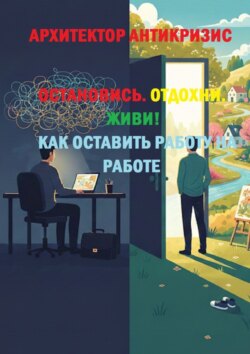Остановись. Отдохни. Живи! Как оставить работу на&nbsp;работе