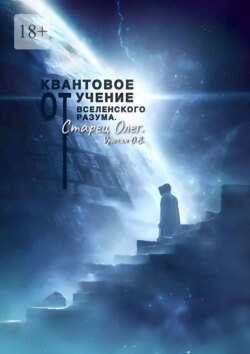 Квантовое учение от&nbsp;вселенского разума