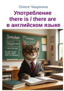 Употребление there is / there&nbsp;are в&nbsp;английском языке
