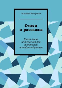 Стихи и&nbsp;рассказы. Книга очень интересная для читателей, читайте вдумчиво
