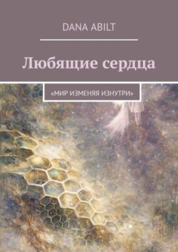 Любящие сердца. Мир изменяя изнутри