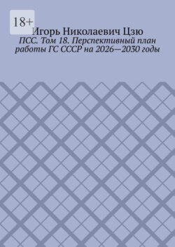 ПСС. Том 18. Перспективный план работы ГС СССР на&nbsp;2026&mdash;2030&nbsp;годы