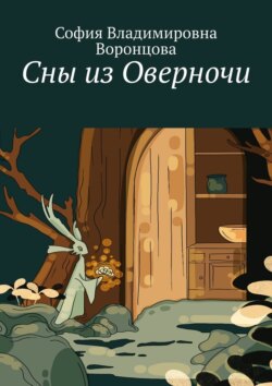 Сны из&nbsp;Оверночи