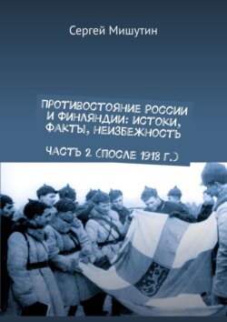 Противостояние России и&nbsp;Финляндии: истоки, факты, неизбежность Часть 2&nbsp;(после 1918&nbsp;г.)