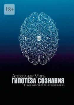 Гипотеза сознания. Научный опыт за&nbsp;чертой жизни