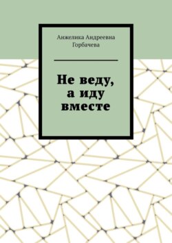 Не&nbsp;веду, а&nbsp;иду вместе