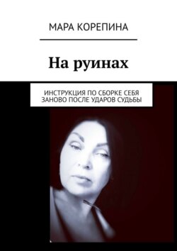 На&nbsp;руинах. Инструкция по&nbsp;сборке себя заново после ударов судьбы