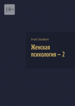 Женская психология&nbsp;&ndash;&nbsp;2