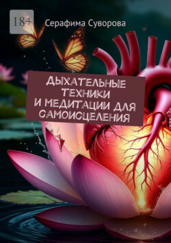 Дыхательные техники и&nbsp;медитации для самоисцеления