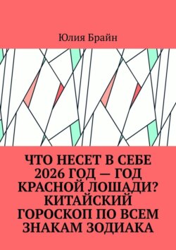Что несет в&nbsp;себе 2026&nbsp;год&nbsp;&ndash; год Красной Лошади? Китайский гороскоп по&nbsp;всем знакам Зодиака