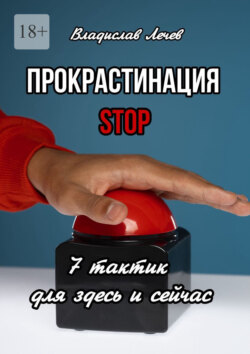 Прокрастинация&nbsp;STOP. 7&nbsp;тактик для здесь и&nbsp;сейчас
