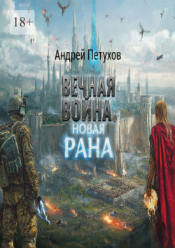Вечная война. Новая&nbsp;рана