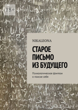 Старое письмо из&nbsp;будущего. Психологическое фэнтези о&nbsp;поиске&nbsp;себя