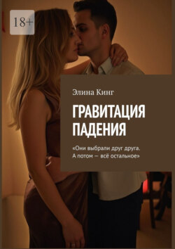 Гравитация падения. &laquo;Они выбрали друг друга. А&nbsp;потом&nbsp;&ndash; всё остальное&raquo;